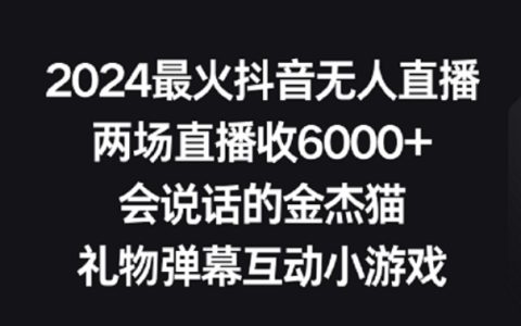 2024最火抖音无人直播，礼物弹幕互动小游戏，直播收6000