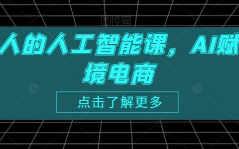 跨境人的人工智能课，AI赋能跨境电商