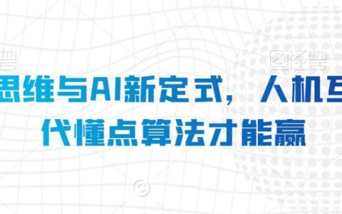 算法思维与AI新定式，人机互动时代懂点算法才能赢