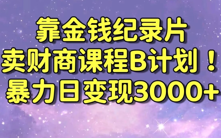 财经纪录片联合财商课程的变现策略教学