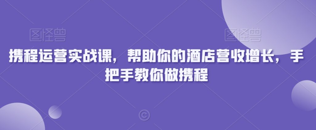 携程运营实战课