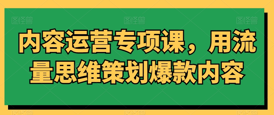 内容运营专项课