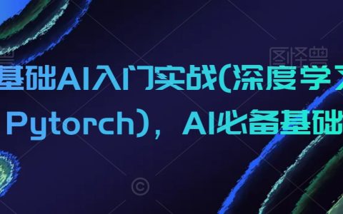 零基础AI入门实战(深度学习+Pytorch)，AI必备基础