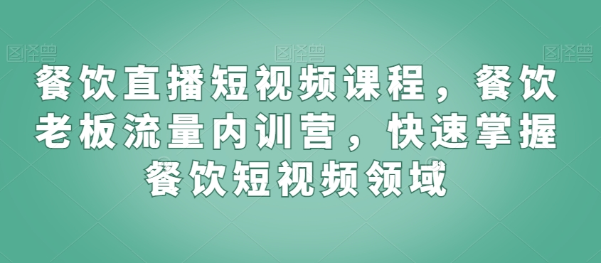 餐饮直播短视频课程