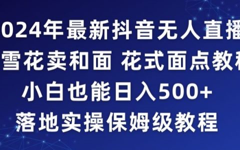 2024年抖音最新无人直播小雪花卖和面、花式面点教程