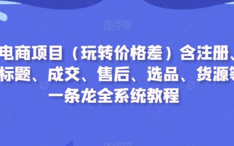 闲鱼电商项目（玩转价格差）从注册养号到选品货源等，系统教程
