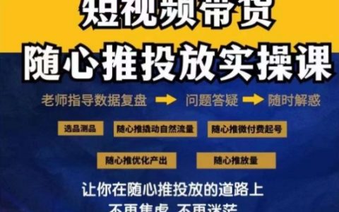 2024好物分享随心推投放实操课，短视频带货撬动自然流量