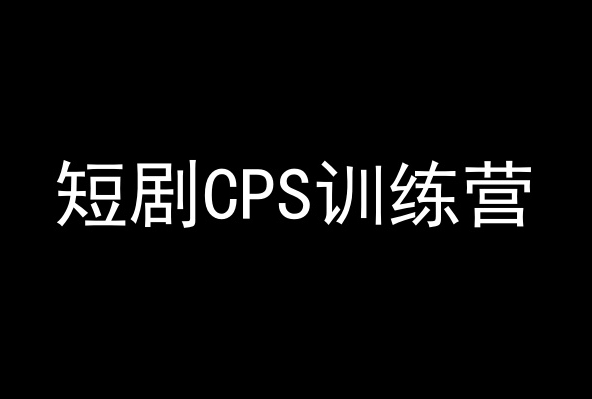 短剧CPS训练营