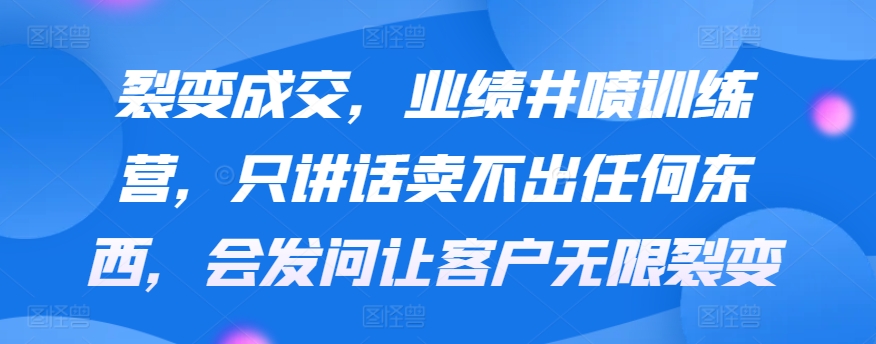 裂变成交