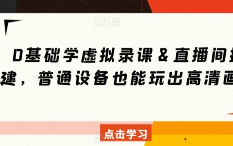 0基础学虚拟录课＆直播间搭建，普通设备也能玩出高清画质