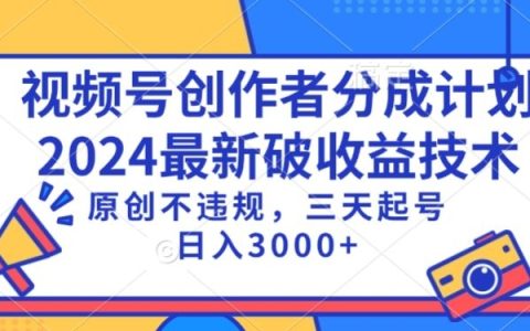 视频号分成计划最新破收益技术，原创不违规，日入1000+