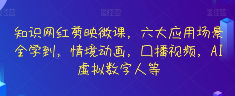 知识网红剪映微课
