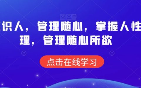 痕迹识人，管理随心，掌握人性原理管理随心所欲