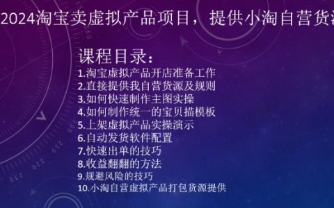 2024淘宝卖虚拟产品项目，提供小淘自营货源