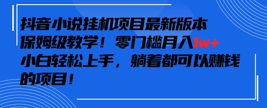 抖音小说挂机项目