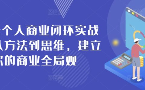 42天个人商业闭环实战营，从方法到思维，建立你的商业全局观