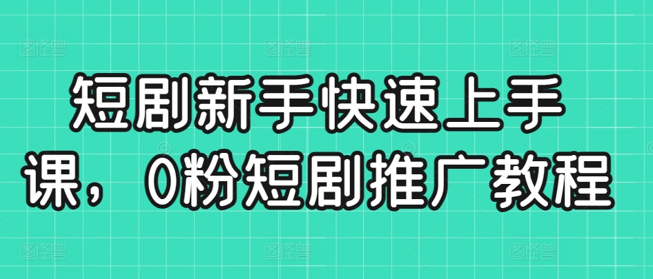 短剧推广教程