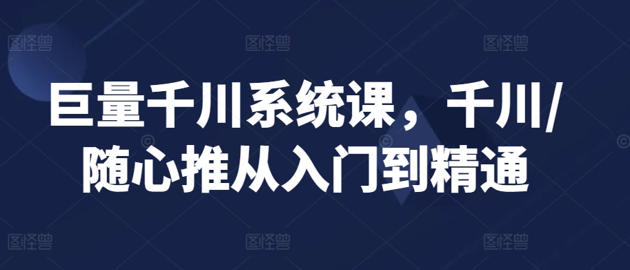 巨量千川系统课