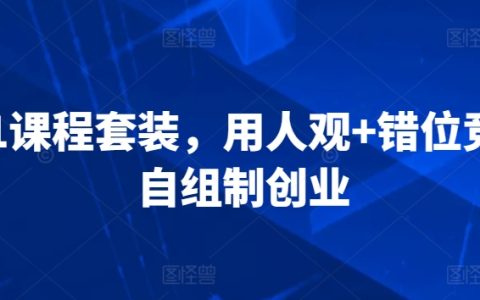 3合1课程套装，​用人观+错位竞争+自组制创业