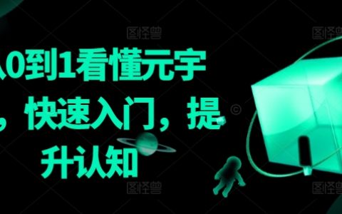 从0到1看懂元宇宙，快速入门，提升认知