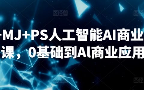 SD+MJ+PS人工智能AI商业设计课，0基础到Al商业应用