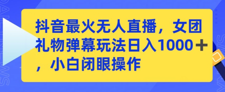 抖音最火无人直播