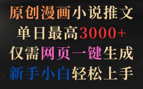 原创漫画小说推文，仅需网页一键生成，单日最高3000+