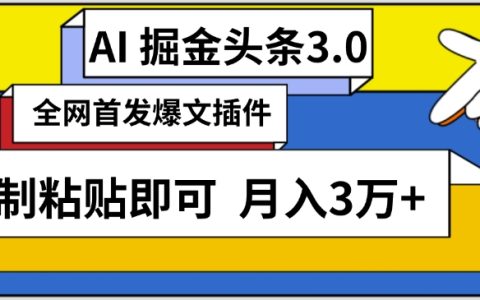 AI自动生成头条，三分钟轻松发布内容，保守月入3万+