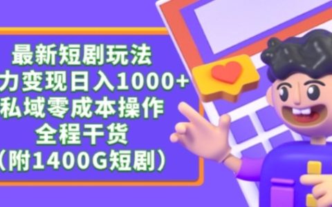 最新短剧玩法，私域零成本操作，轻松日入1000+