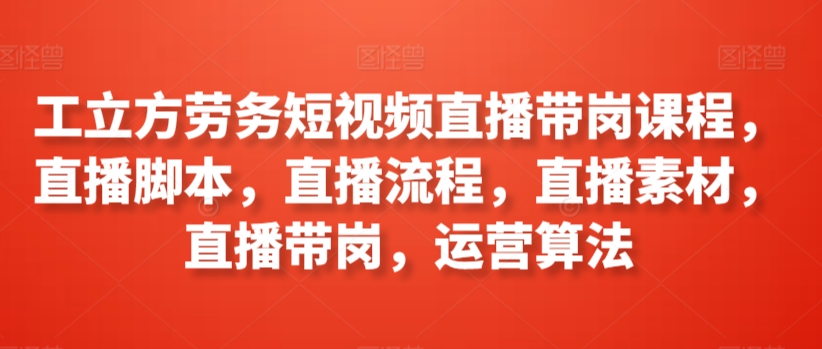 劳务短视频直播带岗课程