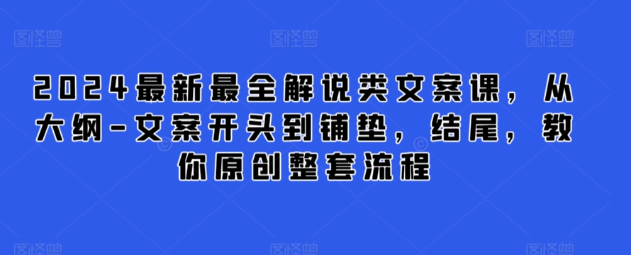 解说类文案课