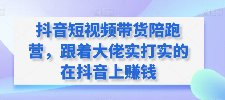 抖音短视频带货