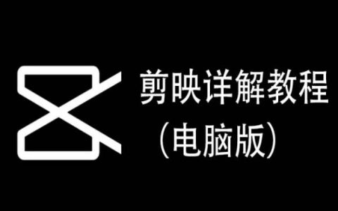 电脑版剪映详解教程，每集都是精华，直接实操
