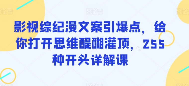 影视综纪漫文案引爆点