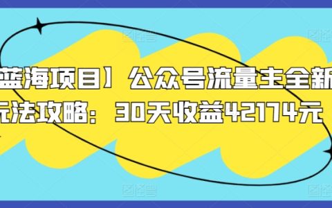 【蓝海项目】公众号流量主全新玩法攻略：30天收益42174元