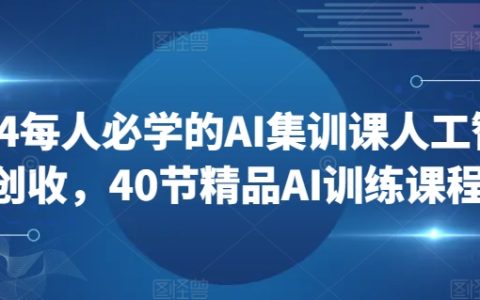 《精品AI训练课程》2024必学AI集训课，人工智能创收