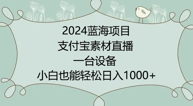 支付宝素材直播实操教程