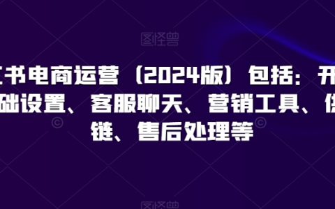 2024小红书电商运营包括：开店、基础设置、客服聊天等