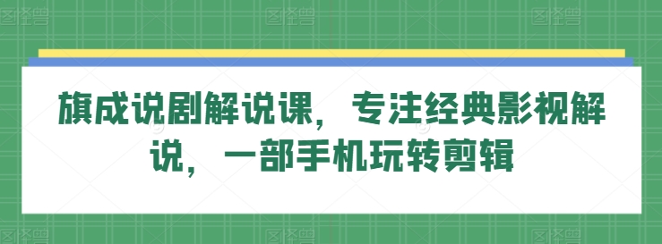 旗成说剧解说课