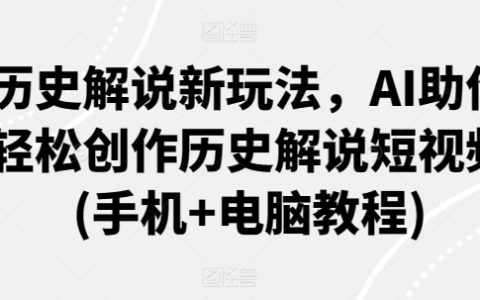 历史解说新玩法，AI助你轻松创作历史解说短视频