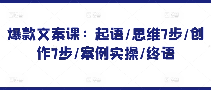 爆款文案课