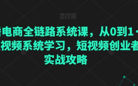 直播电商全链路系统课，从0到1直播短视频系统学习，短视频实战