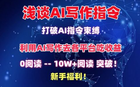 浅谈AI写作指令，打破AI指令束缚，阅读破10W+