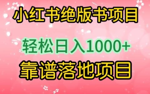 小红书绝版书项目，轻松日入1000+，靠谱落地项目