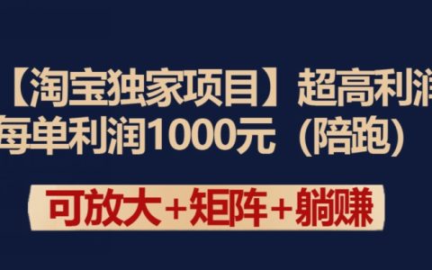 【淘宝独家项目】超高利润：每单利润1000元