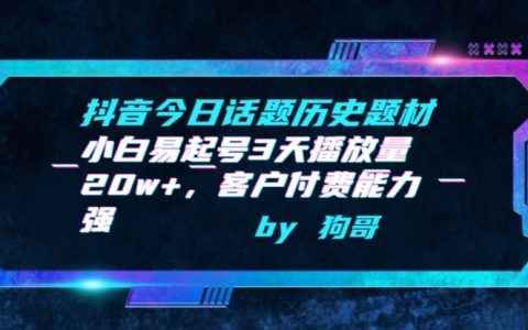抖音今日话题历史题材，小白3天播放量20w+，客户付费能力强