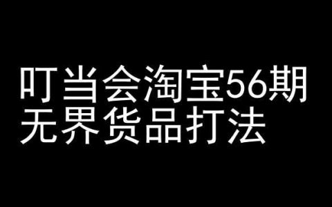 【56期】叮当会淘宝开店教程：无界货品打法