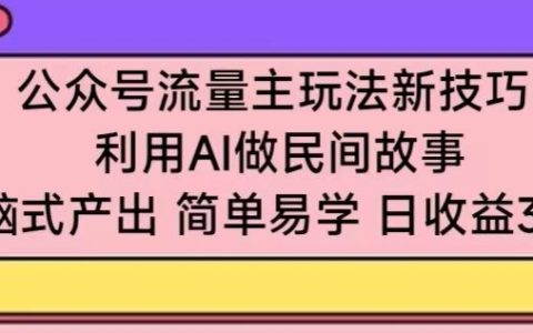公众号怎么运营，利用AI做民间故事，简单易学日收益300+