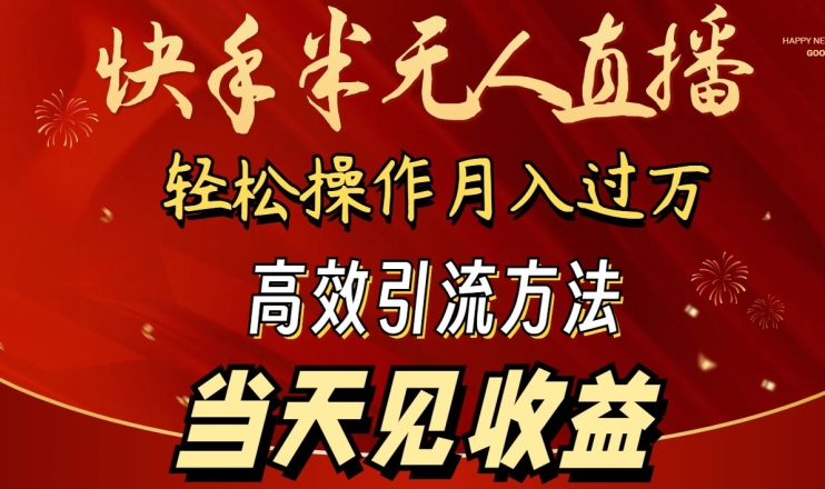 快手无人直播