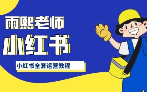 小红书全套运营教程，带你手把手认识小红书